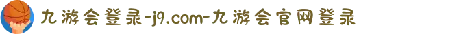 九游会登录-j9.com-九游会官网登录